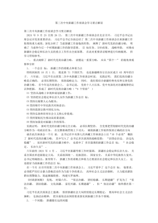 第三次中央新疆工作座谈会学习要点解读