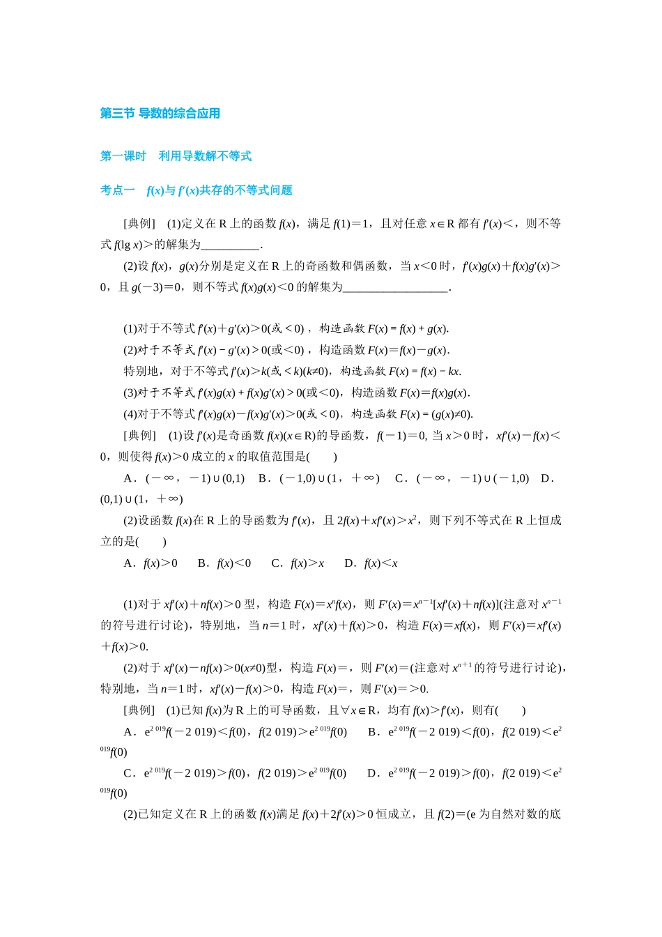 第三节-导数的综合应用-学生版_第1页