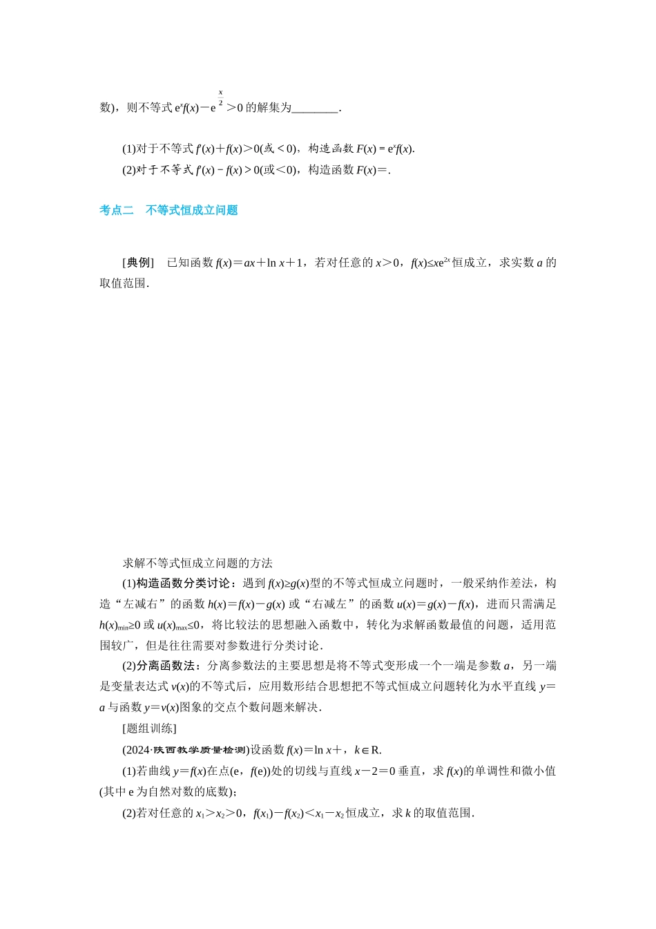 第三节-导数的综合应用-学生版_第2页