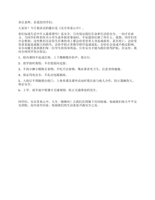 第九周国旗下讲话稿——安全常系心中