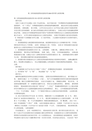 第三讲绘就新蓝图奋进新征程2024春形势与政策讲稿