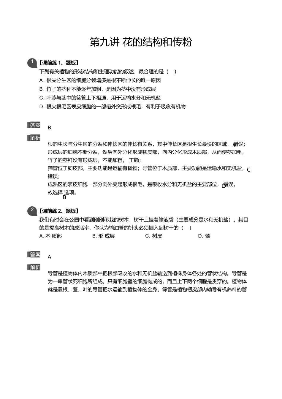 第九讲-花的结构和传粉_第1页