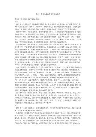 第二十个党风廉政教育月活动总结