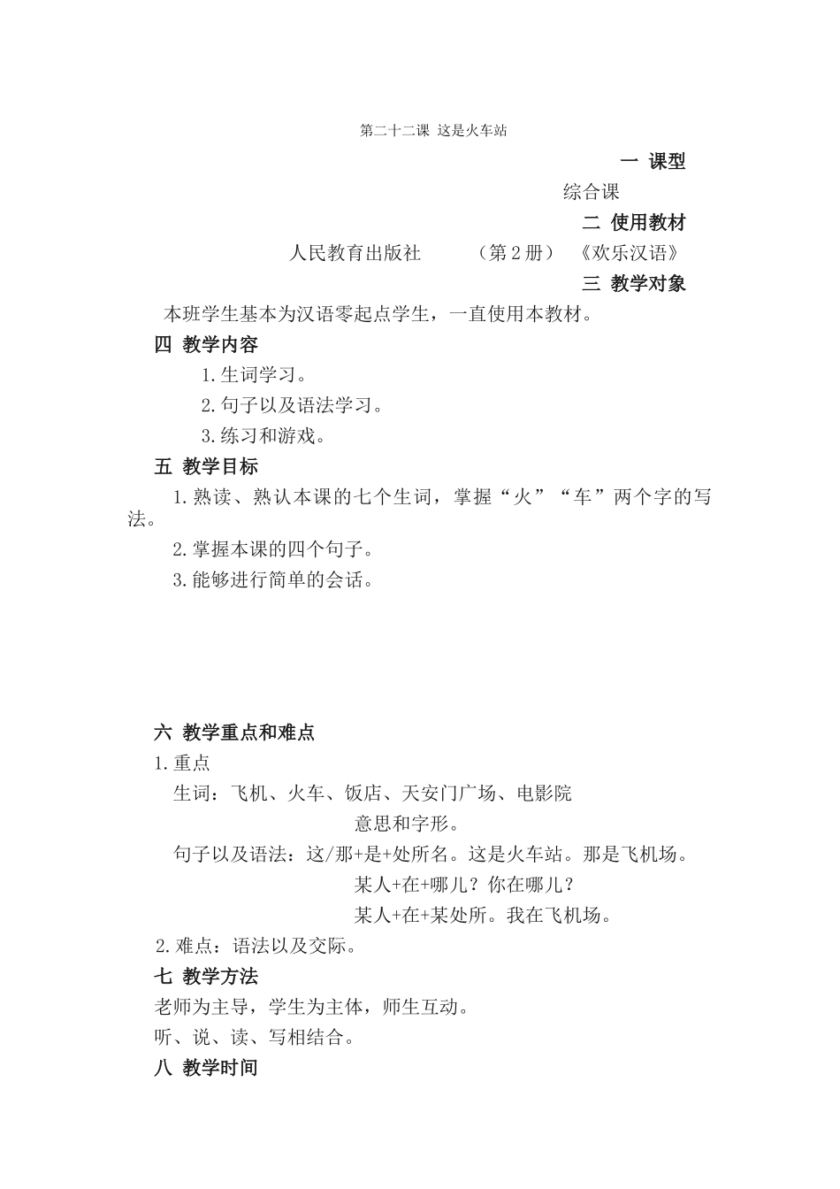 第二十二课-这是火车站_第1页