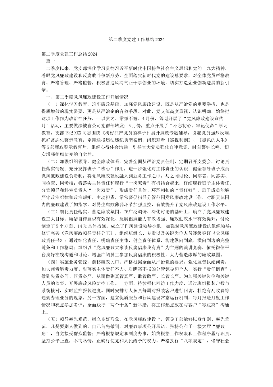 第二季度党建工作总结2024_第1页