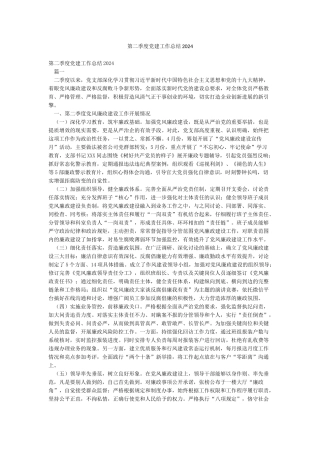 第二季度党建工作总结2024