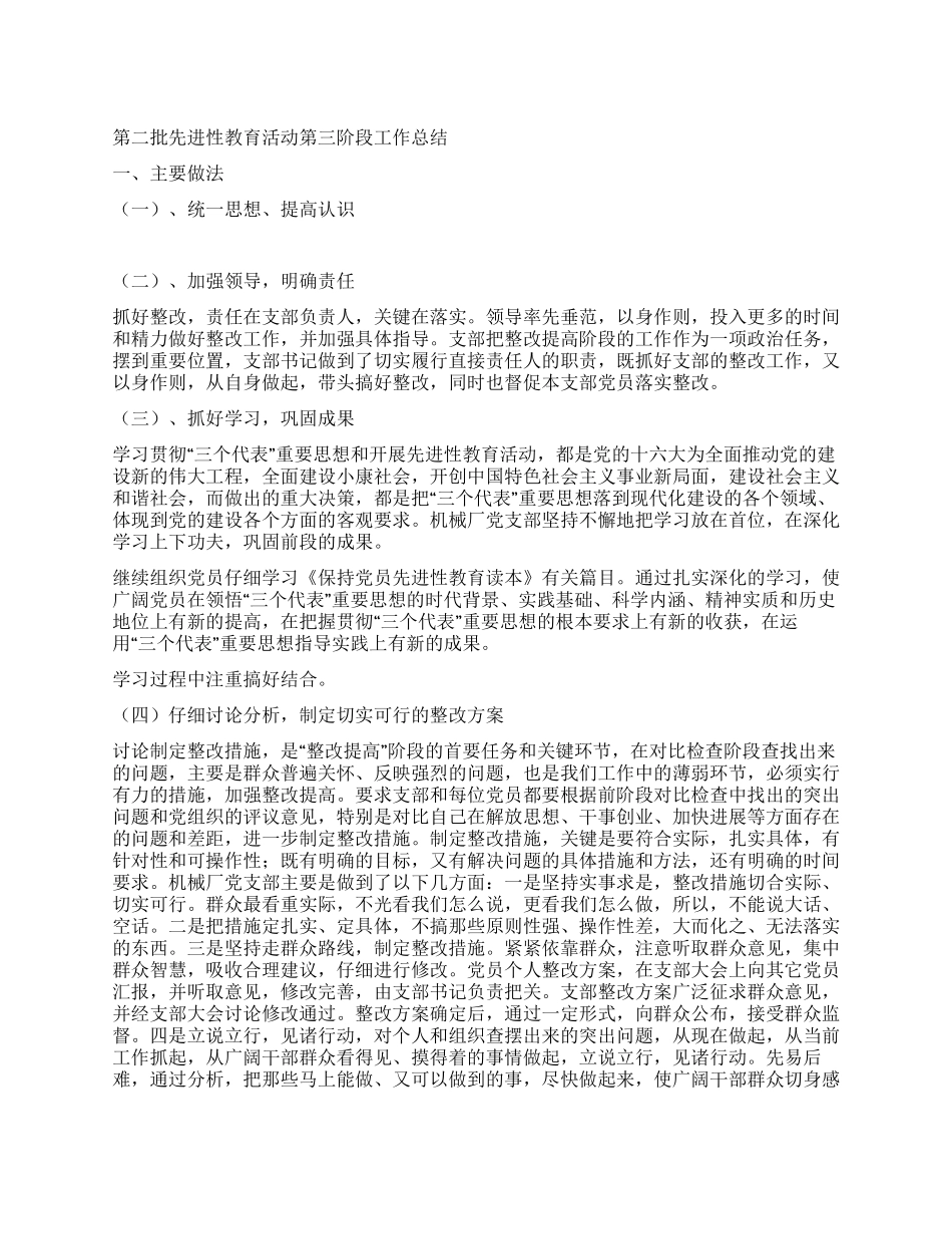 第二批先进性教育活动第三阶段工作总结_第1页