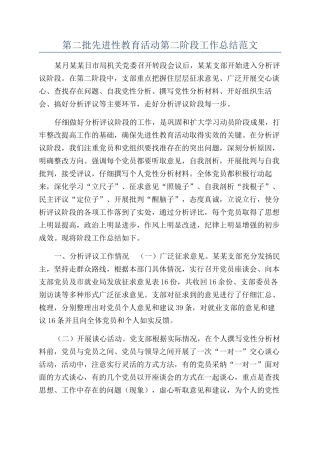 第二批先进性教育活动第二阶段工作总结范文