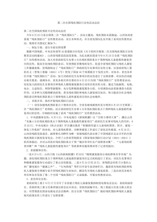 第二次全国残疾预防日宣传活动总结