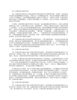 第二次塞米诺尔战争的评价如何