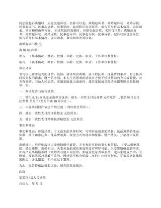 第二次离婚起诉书范本