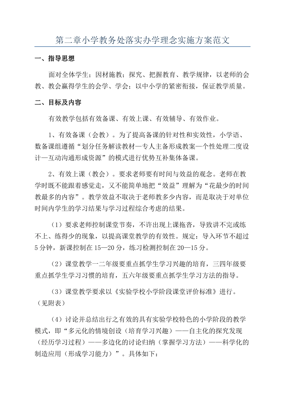 第二章小学教务处落实办学理念实施方案范文_第1页