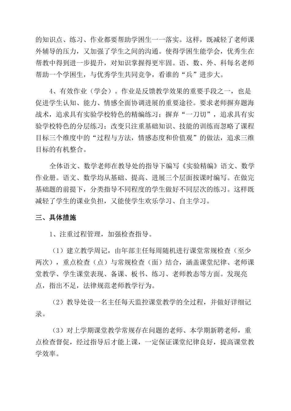 第二章小学教务处落实办学理念实施方案范文_第3页