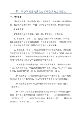 第二章小学教务处落实办学理念实施方案范文