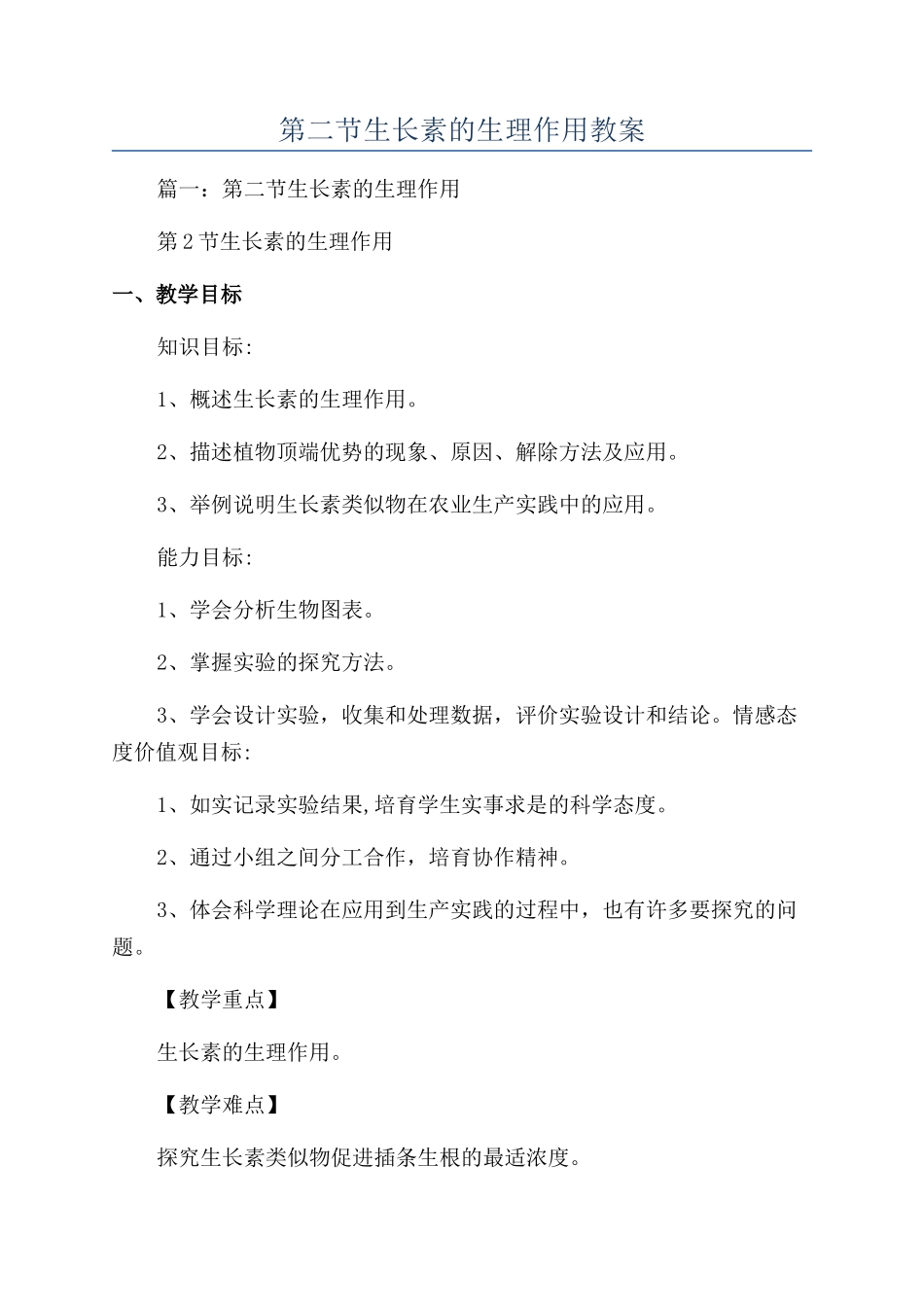 第二节生长素的生理作用教案_第1页