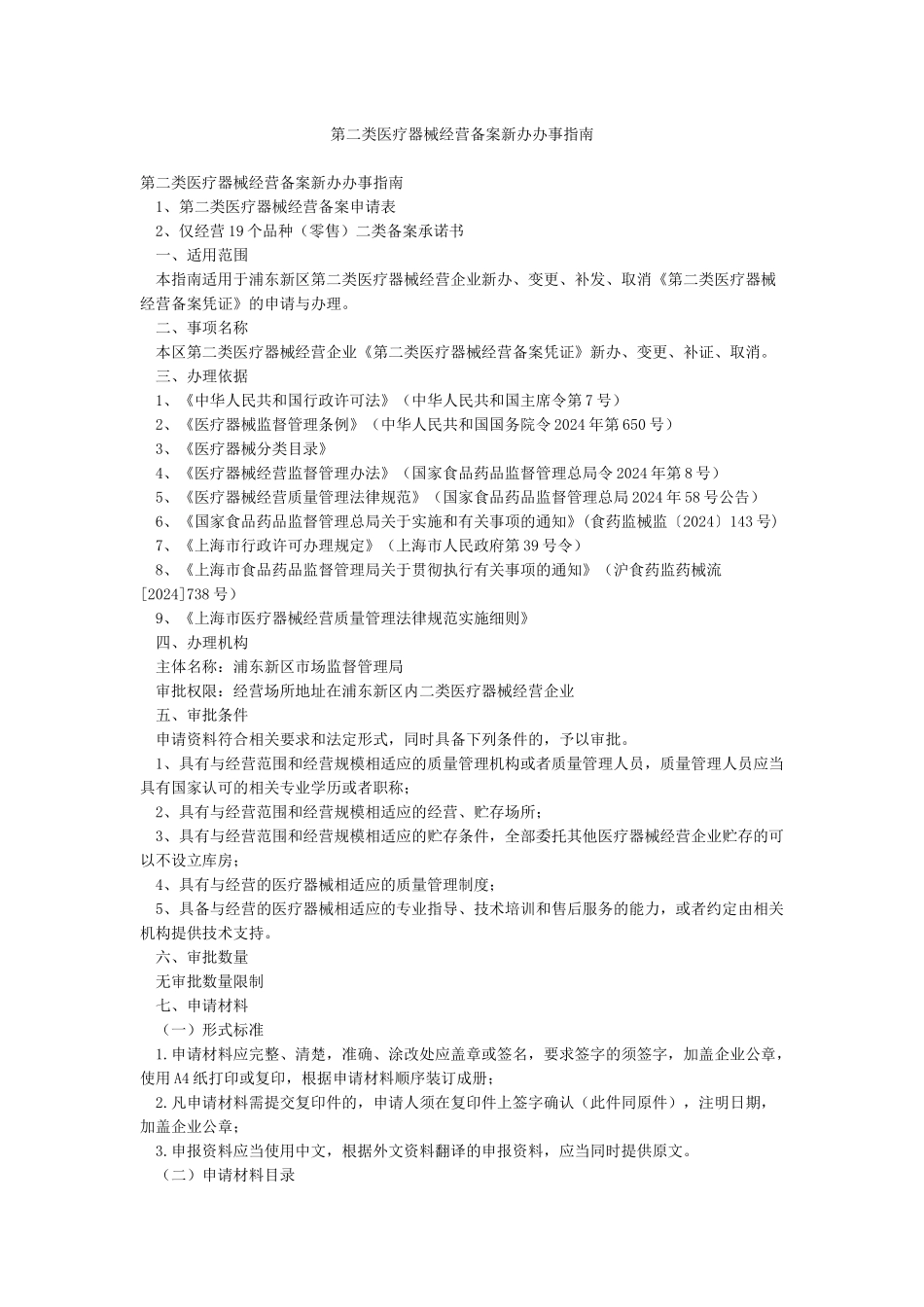 第二类医疗器械经营备案新办办事指南_第1页