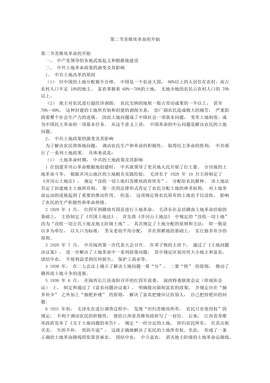 第二节苏维埃革命的开始_第1页