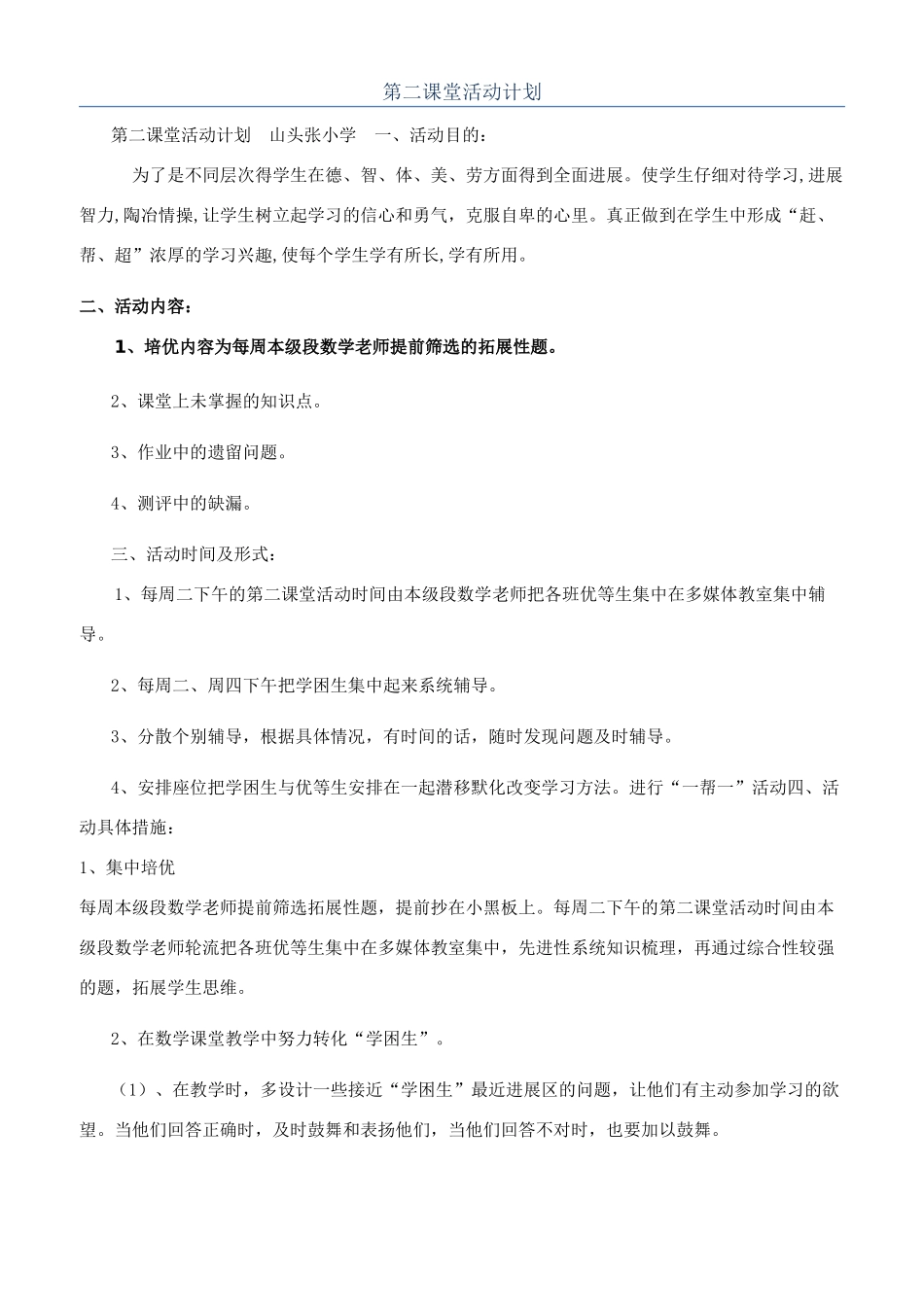 第二课堂活动计划_第1页