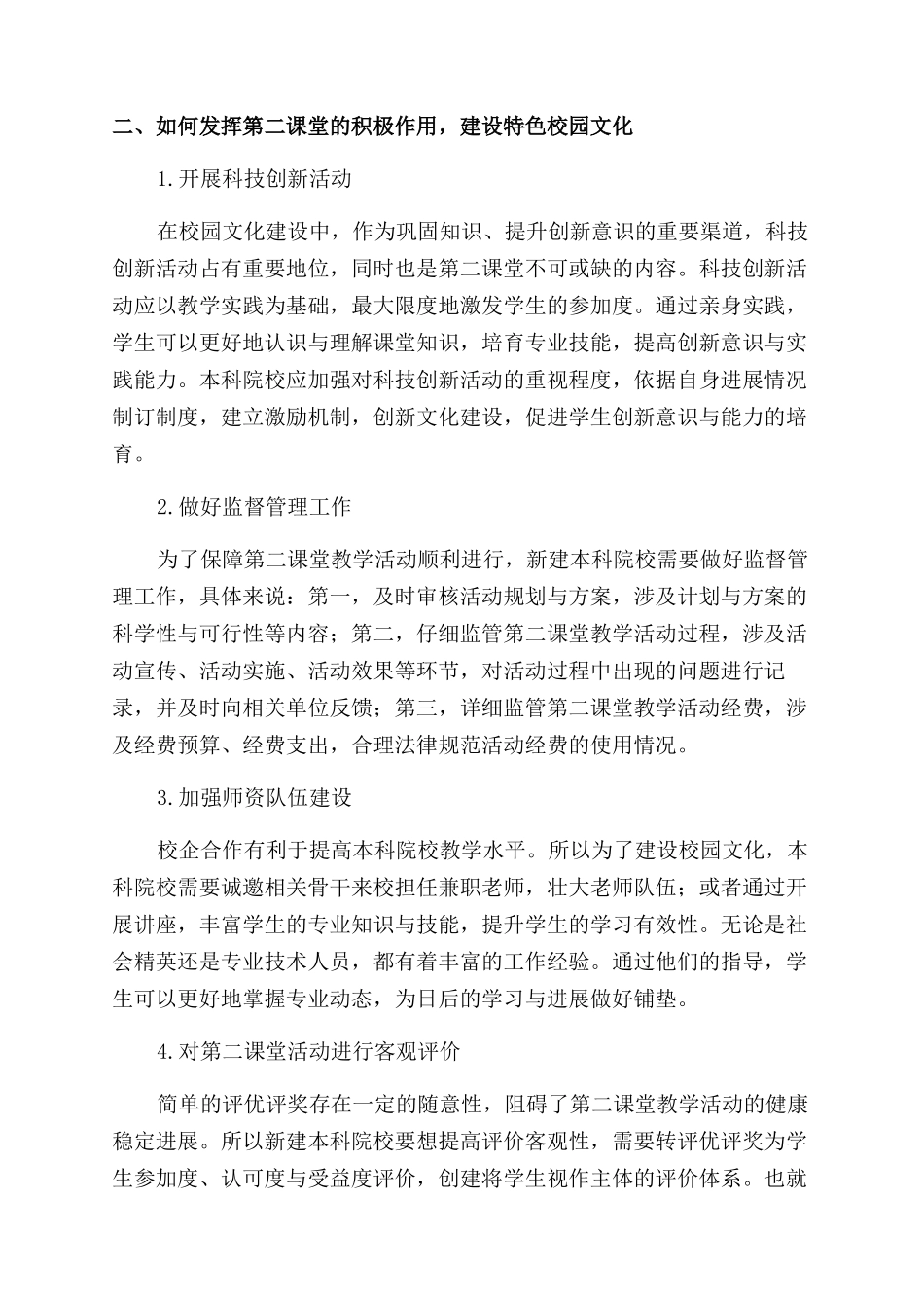 第二课堂对新建本科院校校园文化建设的意义及其建设途径_第2页