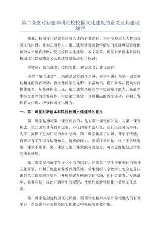 第二课堂对新建本科院校校园文化建设的意义及其建设途径
