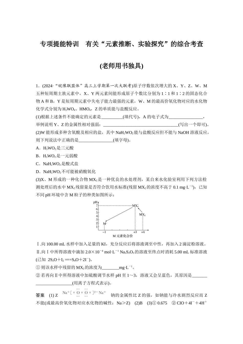第五章-专项提能特训-有关“元素推断、实验探究”的综合考查_第1页