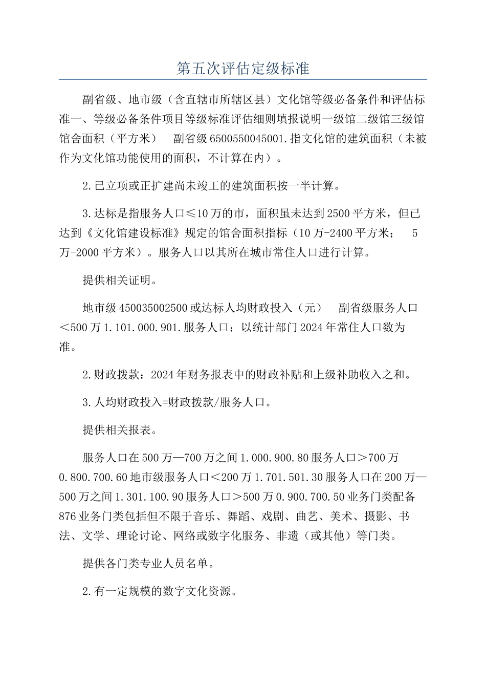 第五次评估定级标准_第1页