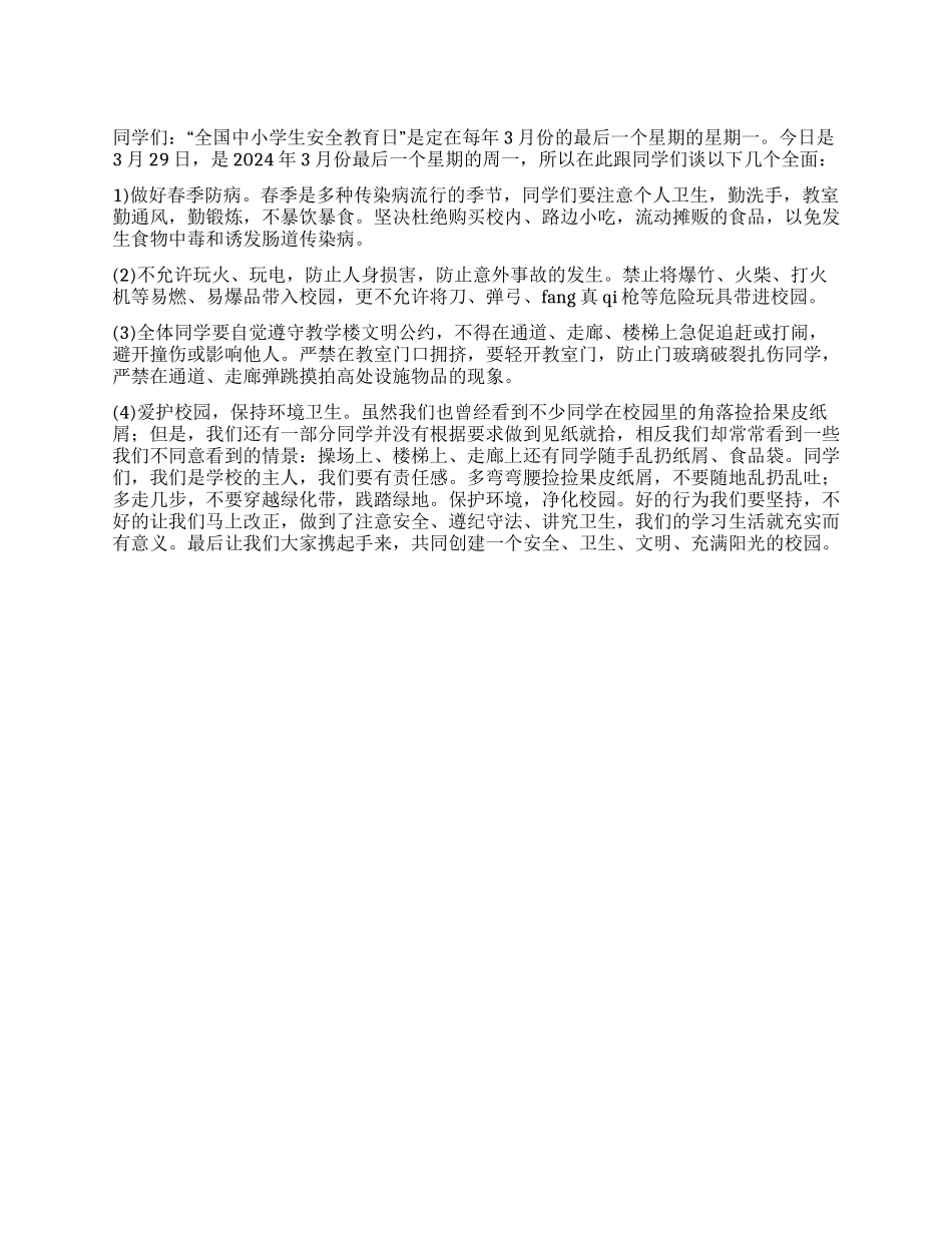 第五周国旗下讲话稿——安全才能快乐_第1页