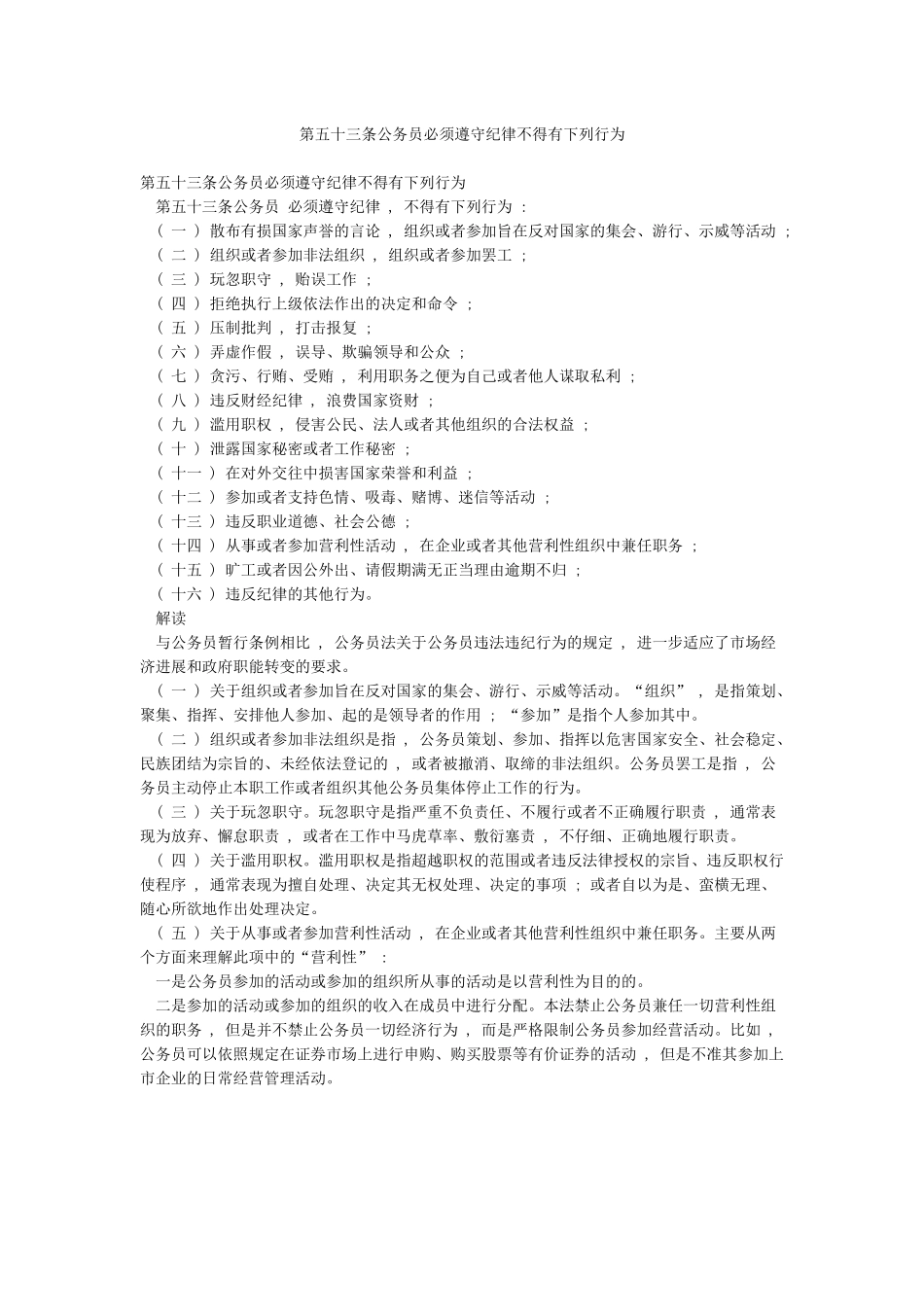 第五十三条公务员必须遵守纪律不得有下列行为_第1页