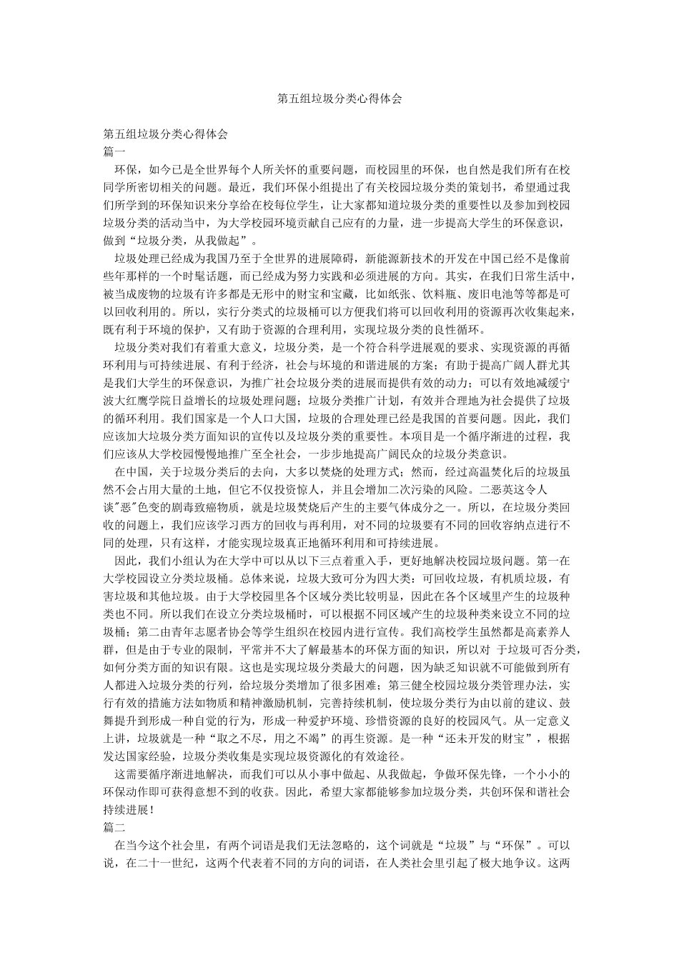 第五组垃圾分类心得体会_第1页