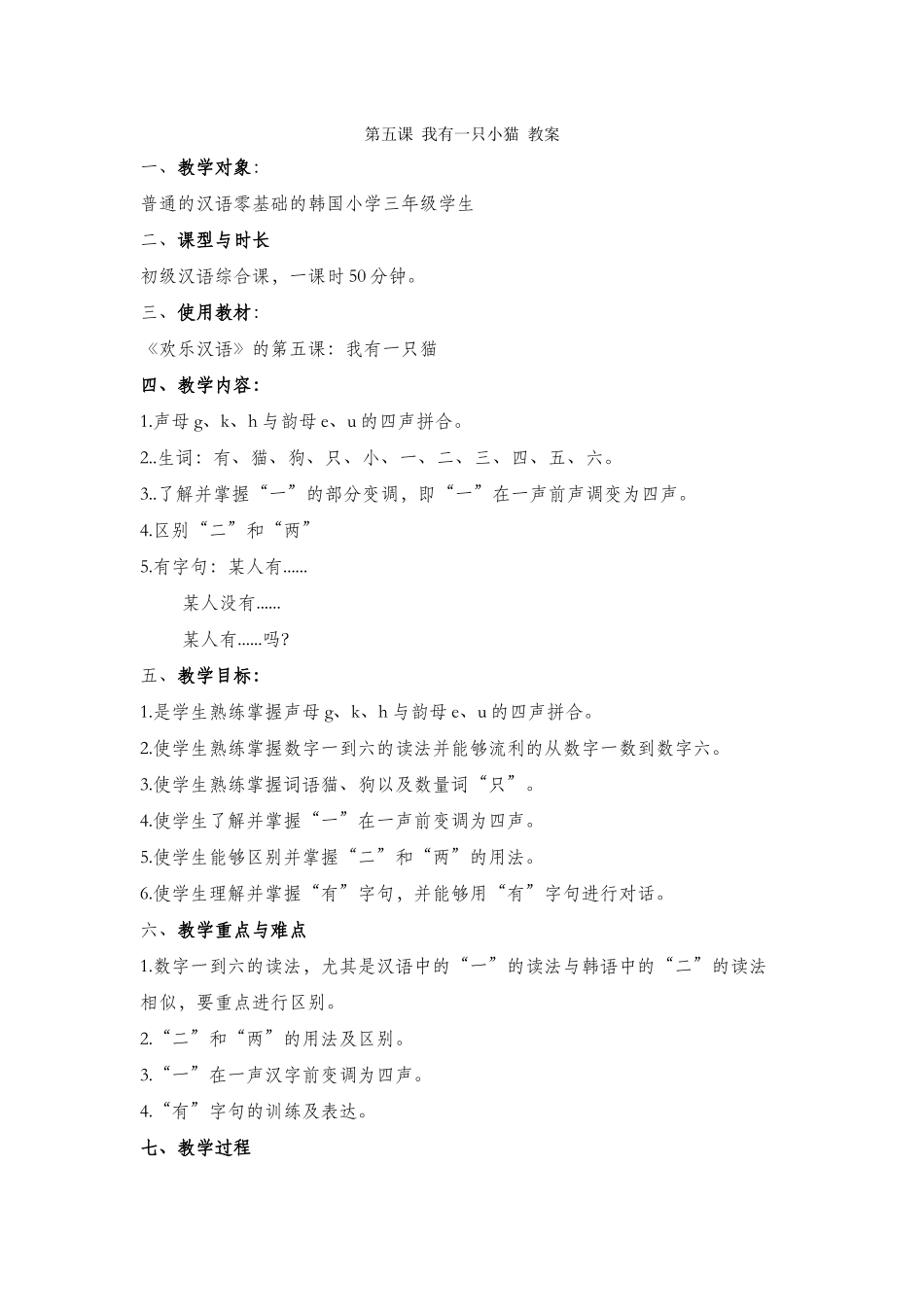 第五课-我有一只小猫-教案_第1页