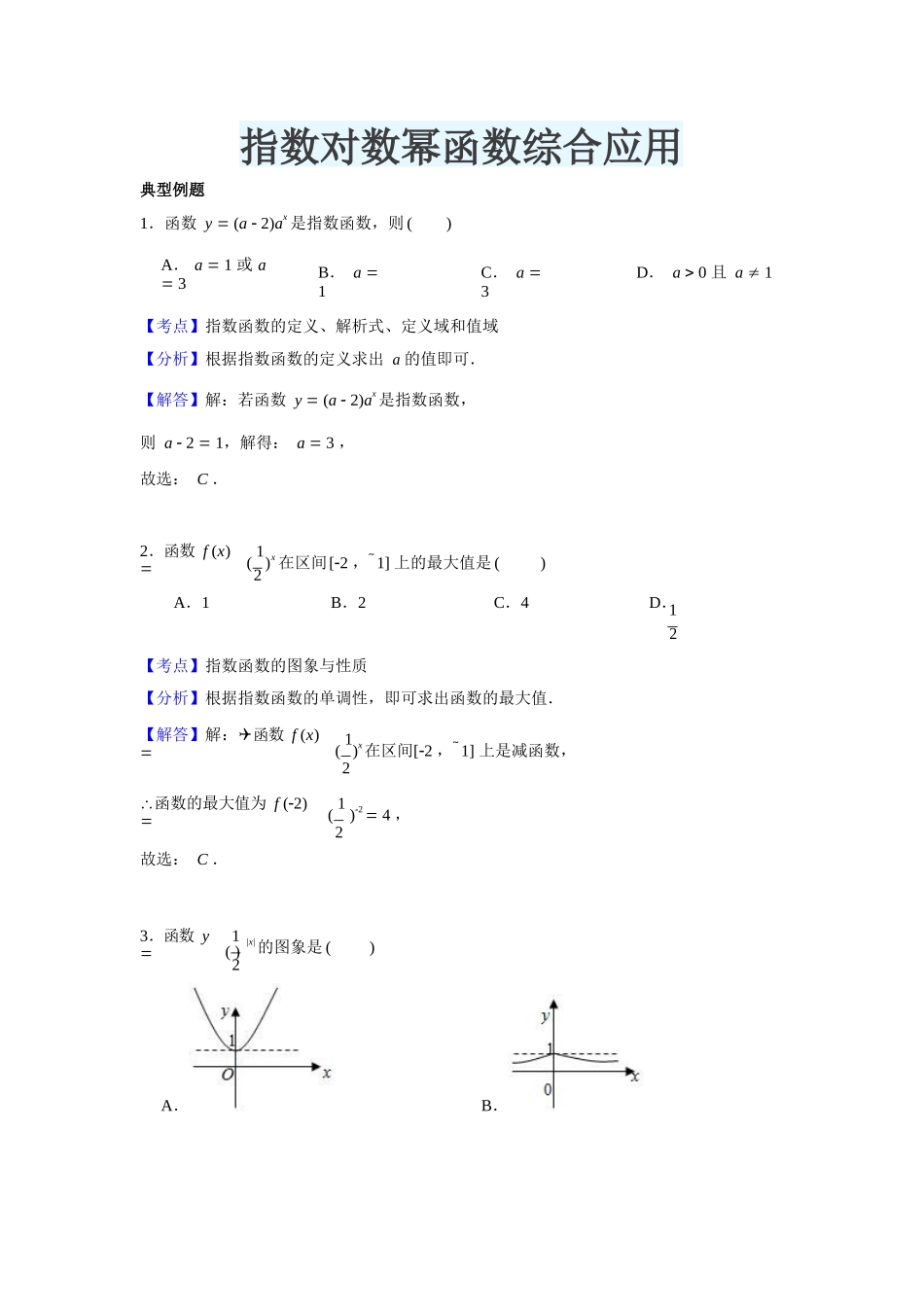 第五讲指数对数幂函数综合应用-_第1页
