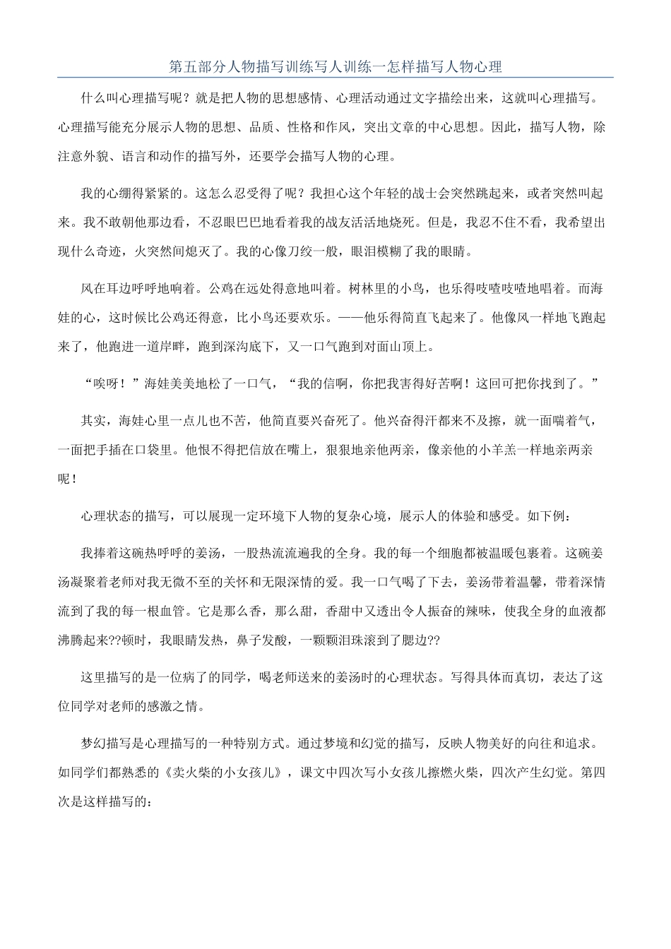 第五部分人物描写训练写人训练一怎样描写人物心理_第1页