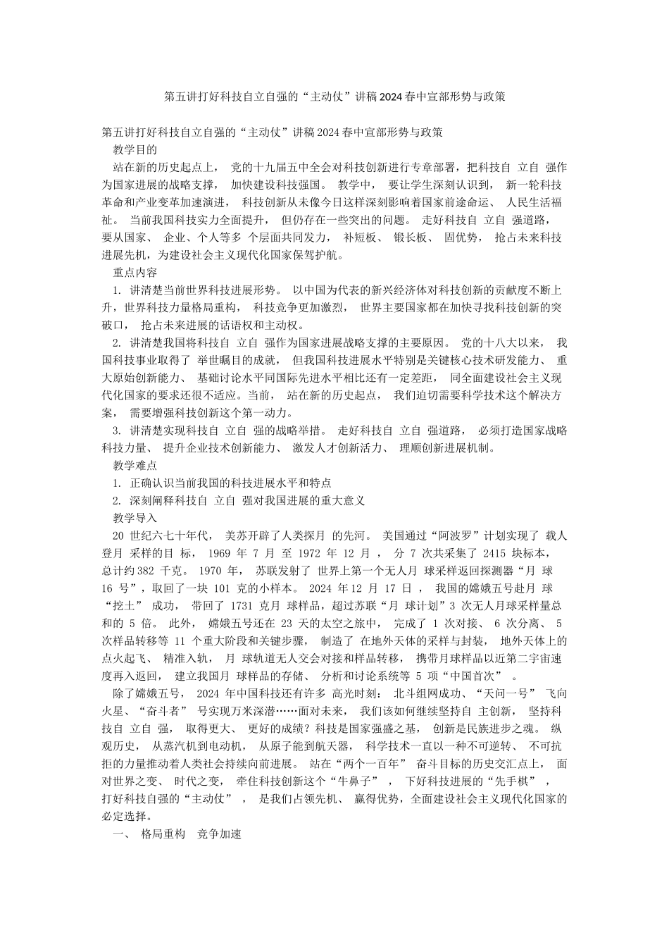第五讲打好科技自立自强的“主动仗”讲稿2024春中宣部形势与政策_第1页