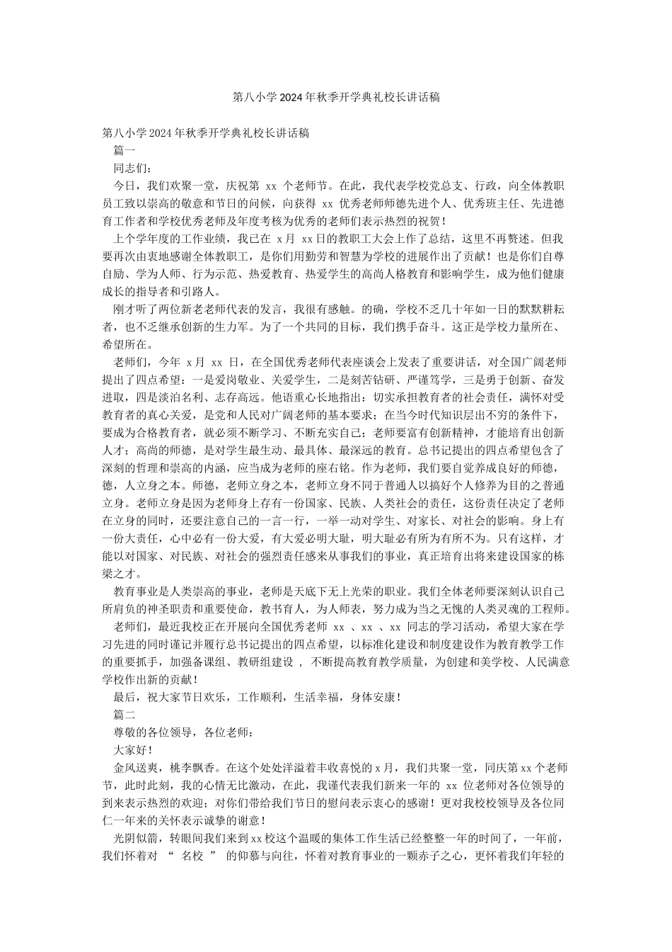 第八小学2024年秋季开学典礼校长讲话稿_第1页
