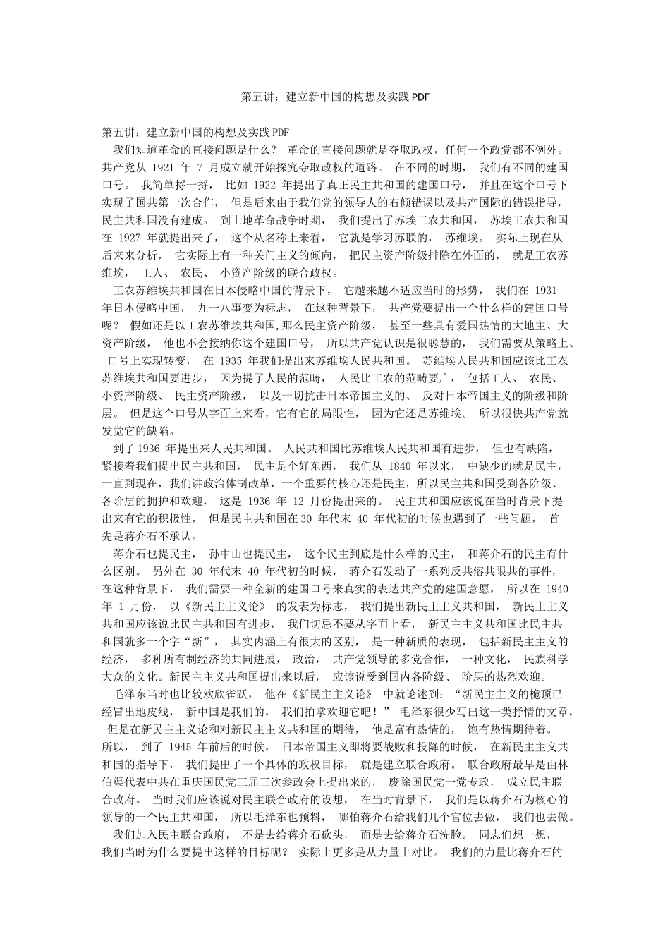 第五讲建立新中国的构想及实践PDF_第1页