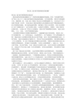 第五讲建立新中国的构想及实践PDF