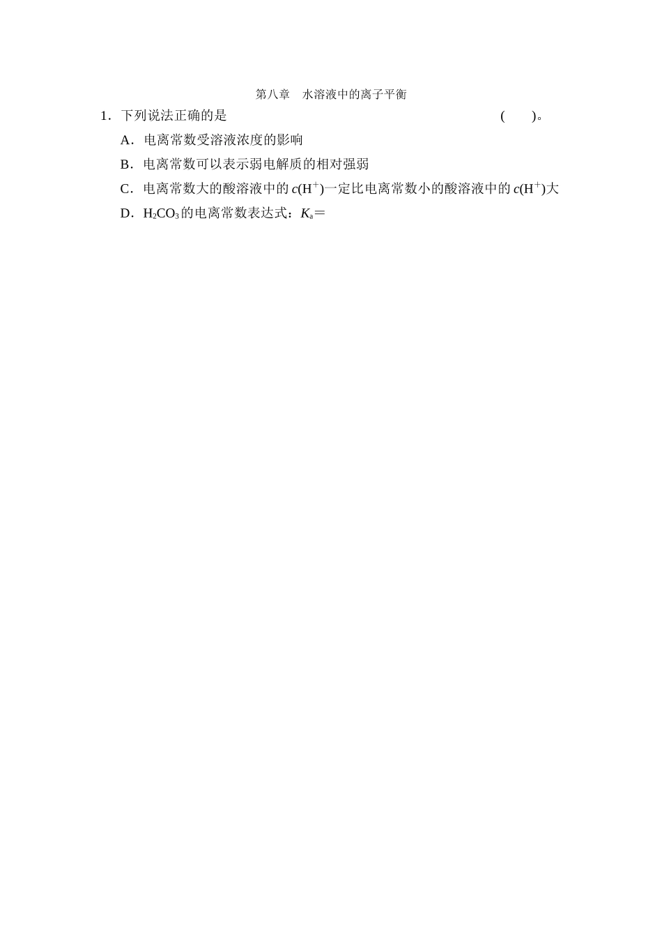 第八章-第一讲-弱电解质的电离_第1页