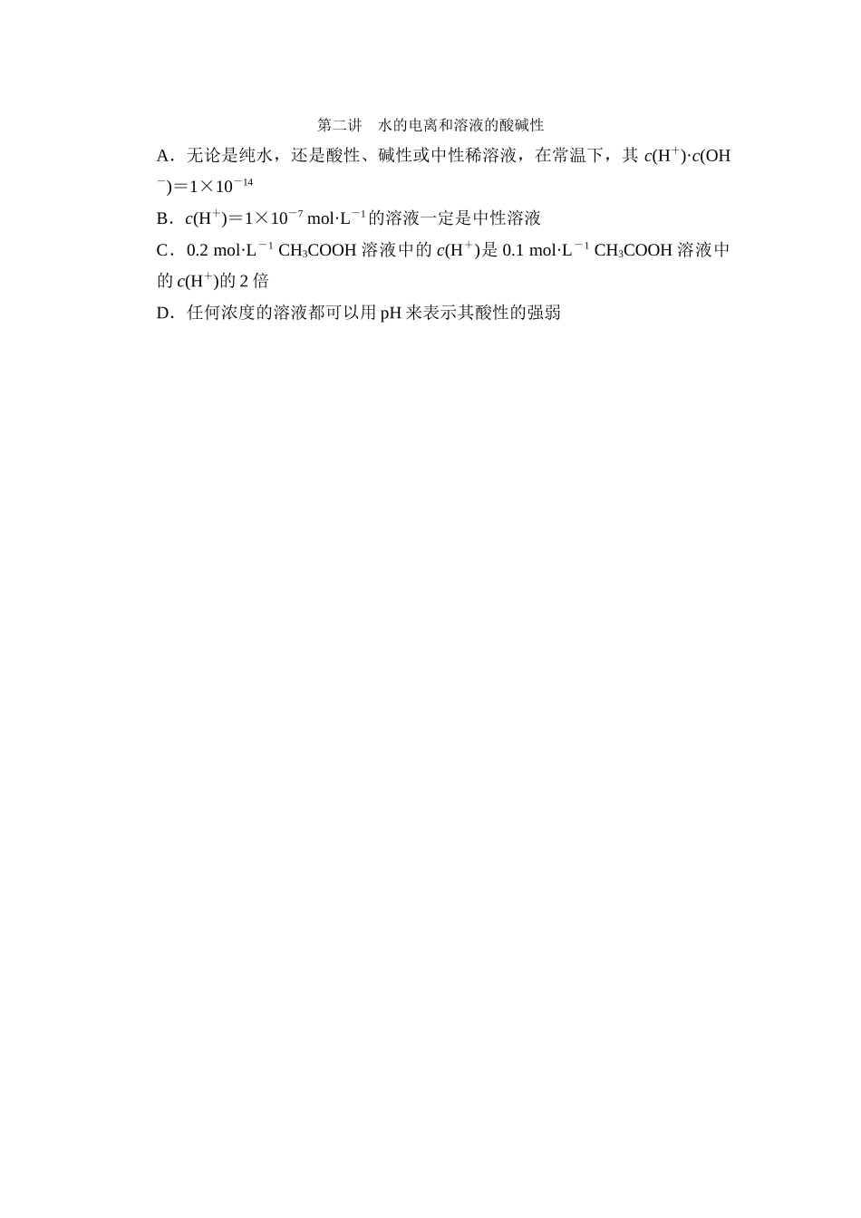 第八章-第二讲-水的电离和溶液的酸碱性_第1页