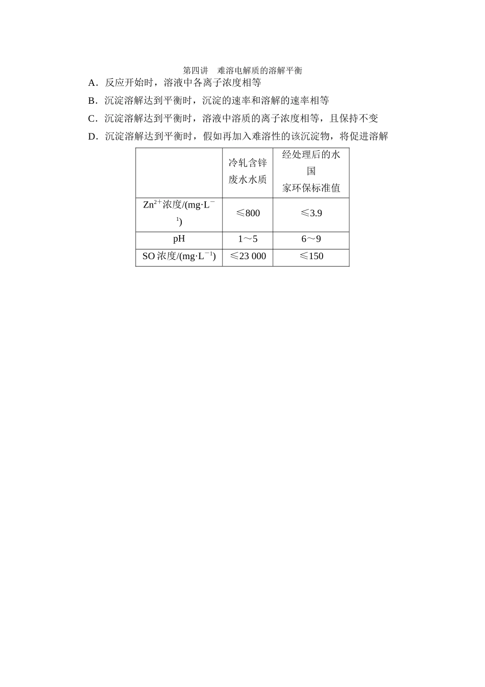 第八章-第四讲-难溶电解质的溶解平衡_第1页