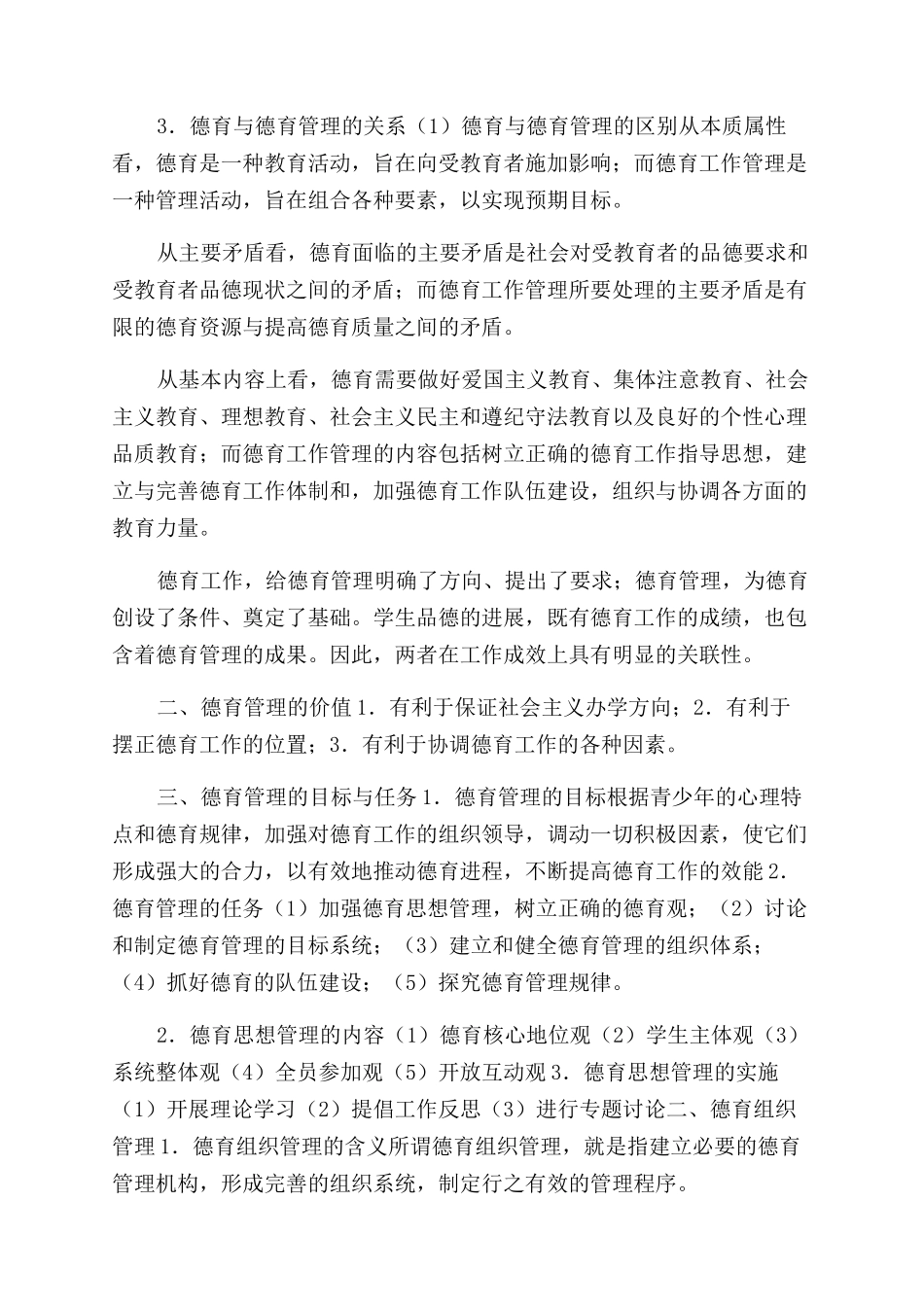 第八章德育管理ppt_第2页