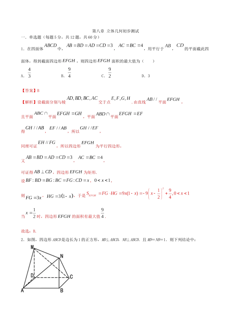 第八章-立体几何初步测试_第1页