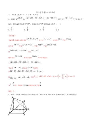 第八章-立体几何初步测试
