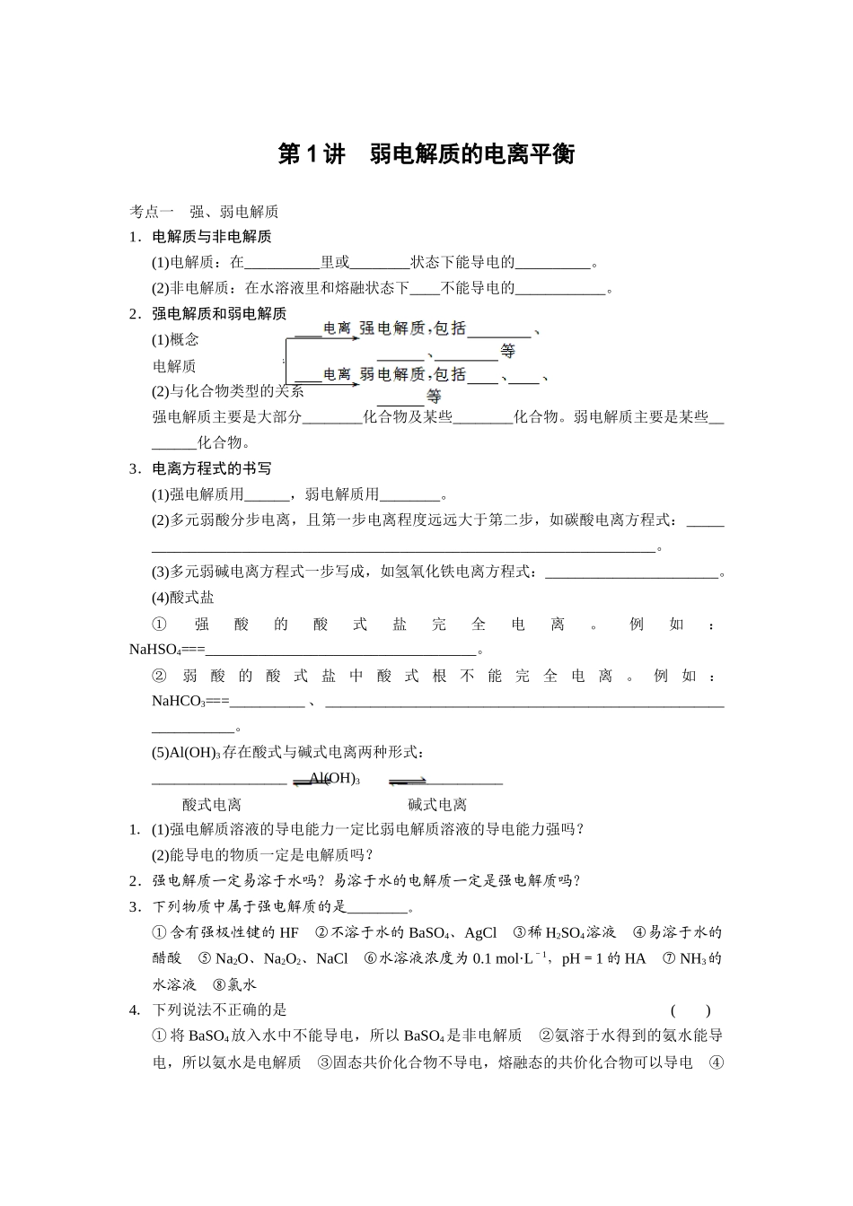 第八章-第1讲-弱电解质的电离平衡_第1页