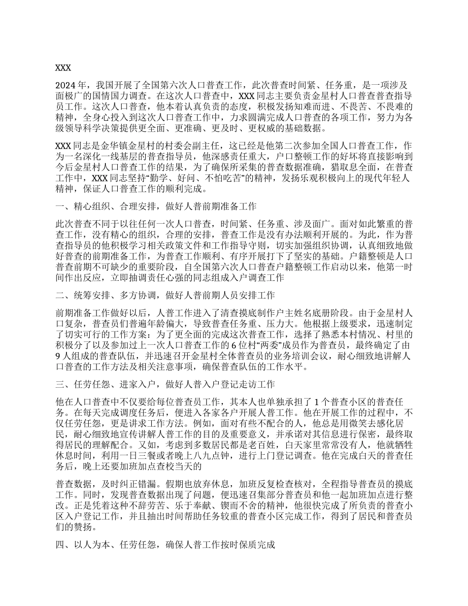 第六次人口普查工作先进事迹材料_第1页