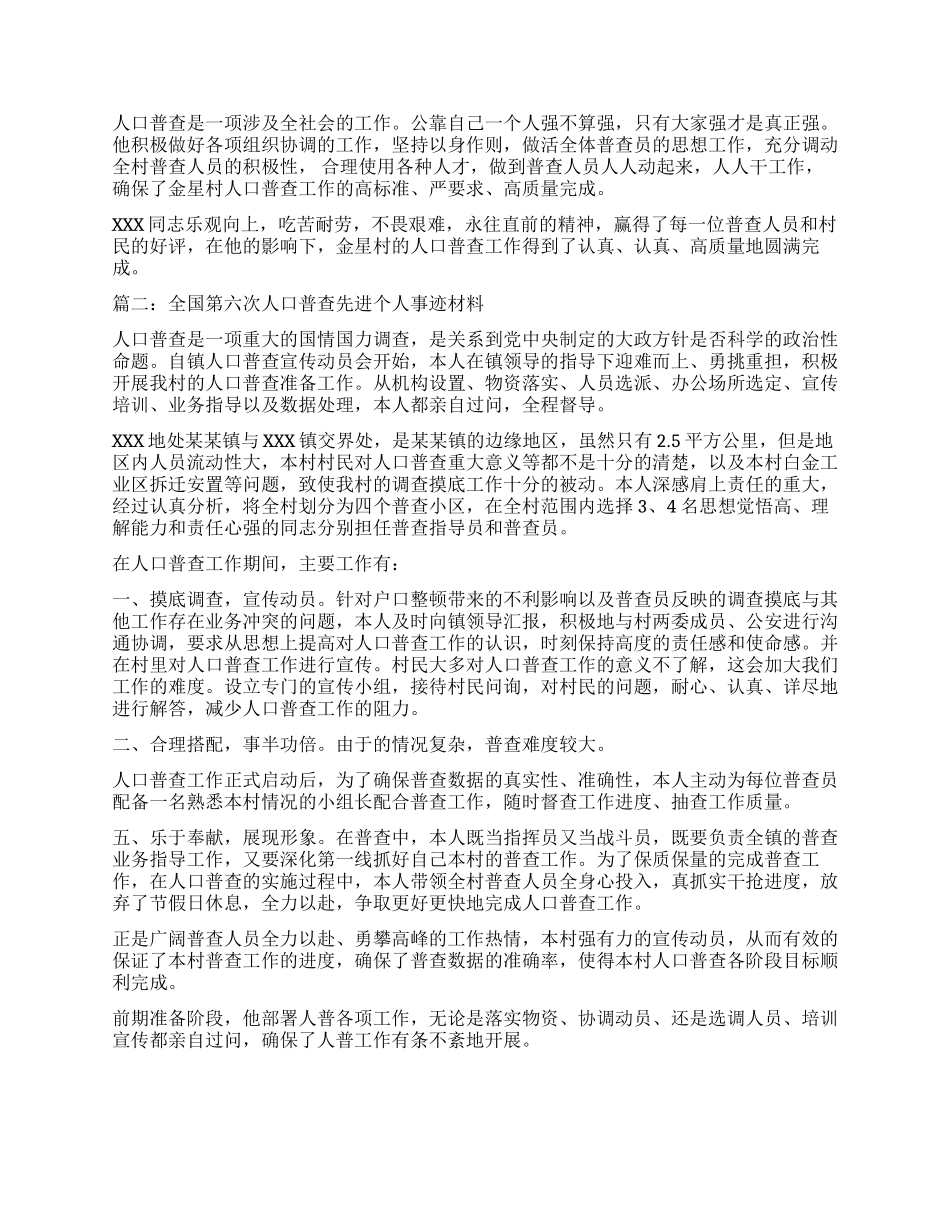 第六次人口普查工作先进事迹材料_第2页