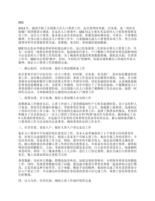 第六次人口普查工作先进事迹材料