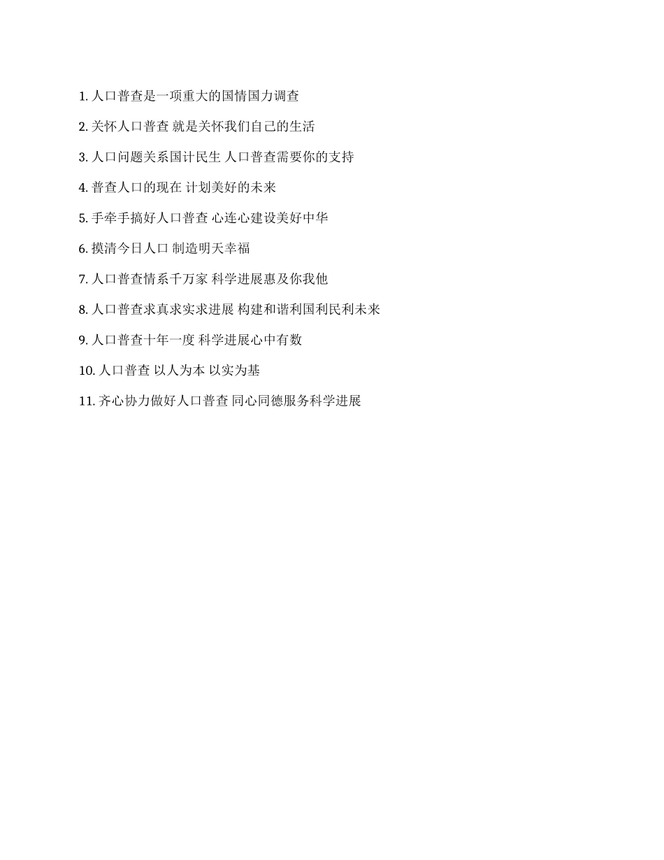 第六次全国人口普查宣传标语和口号_第1页