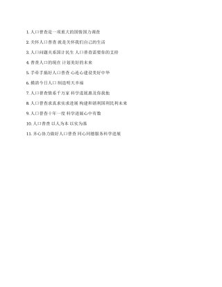 第六次全国人口普查宣传标语和口号