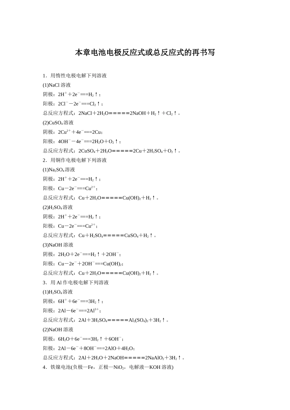 第六章-本章电池电极反应式或总反应式的再书写_第1页