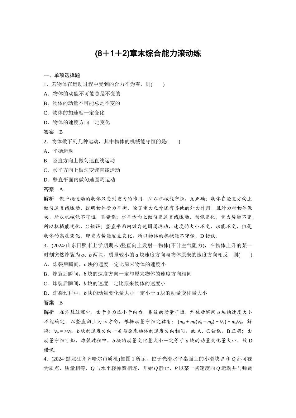 第六章-章末综合能力滚动练_第1页